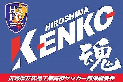 広島県立広島工業高校サッカー部 応援サイト